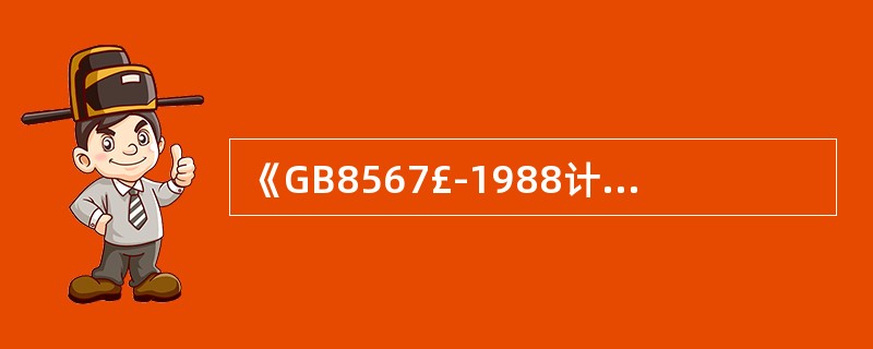 《計(jì)算機(jī)軟件產(chǎn)品開發(fā)編制指南》(GB8567-1988)的國(guó)家標(biāo)準(zhǔn)屬性與技術(shù)服務(wù)價(jià)值